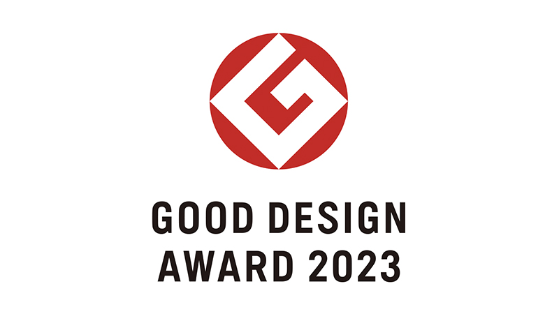 2023年度グッドデザイン賞受賞